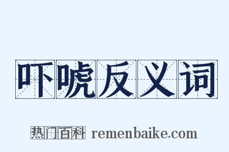 吓唬反义词是什么意思的图片